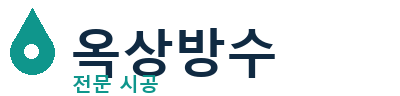 대구동 옥상방수