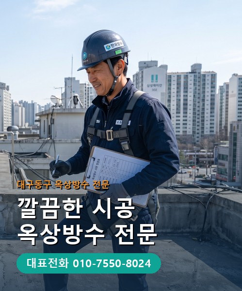 옥상방수 전문 시공업체 메인 비주얼