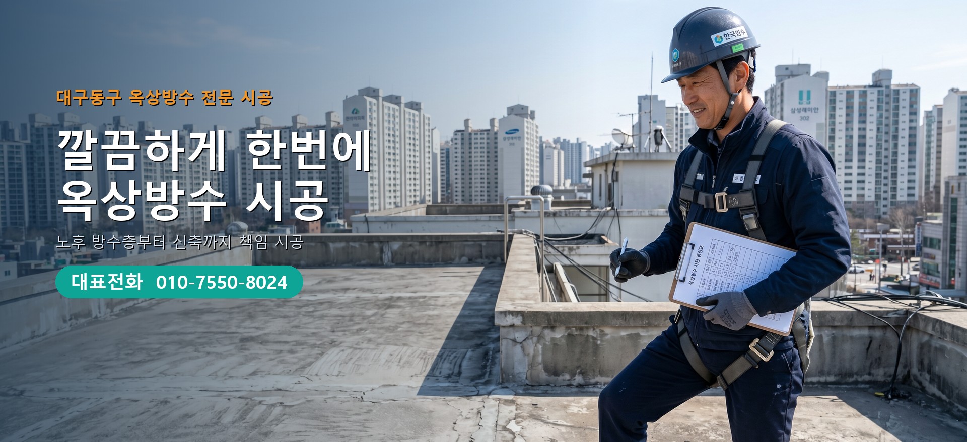 옥상방수 전문 시공업체 메인 비주얼